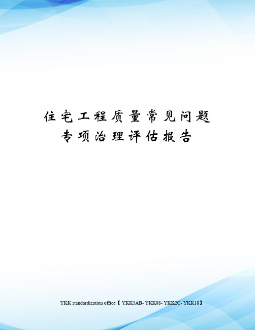 住宅工程质量常见问题专项治理评估报告审批稿