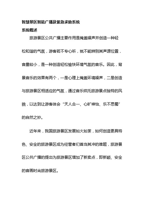 智慧景区智能广播及紧急求助系统建设方案