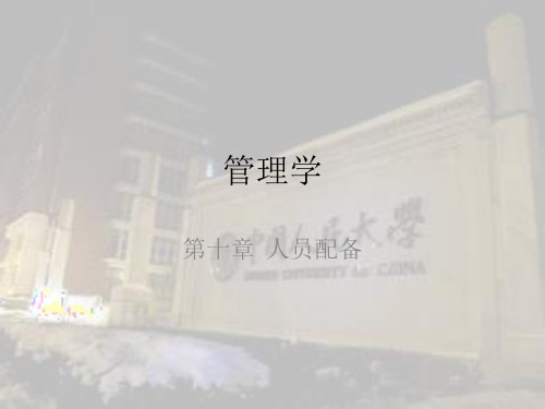 管理学第十章人员配备