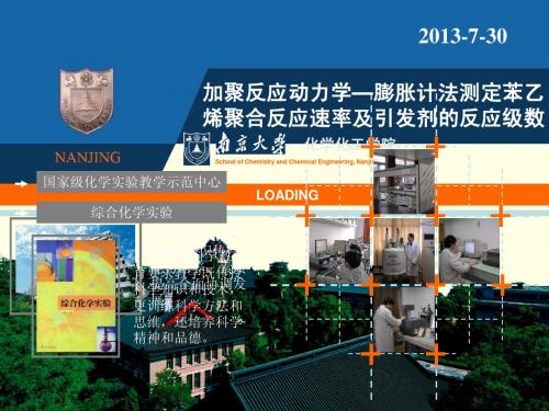 加聚反应动力学膨胀计法测定苯乙烯聚合反应速率及引