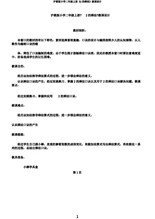 沪教版小学二年级上册《2的乘法》教案