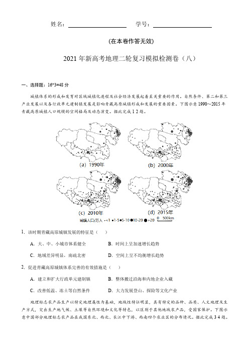 2021届新高考地理二轮复习模拟检测卷(八)  含答案
