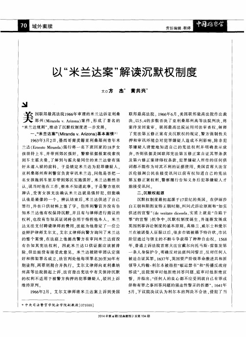 以“米兰达案”解读沉默权制度