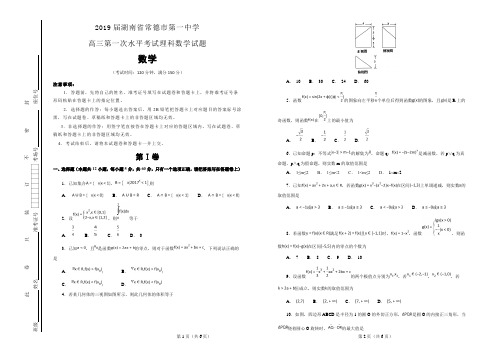 2019届湖南省常德市第一中学高三第一次水平考试理科数学试题(解析版)