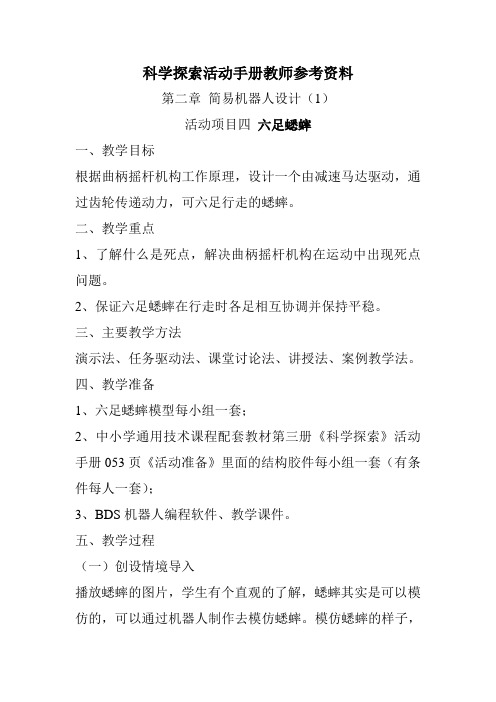 教师参考资料_第二章简易机器人设计(1)_六足蟋蟀