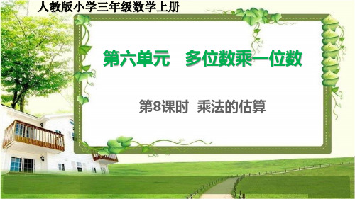 人教版小学三年级数学上册6.8《乘法的估算》课件