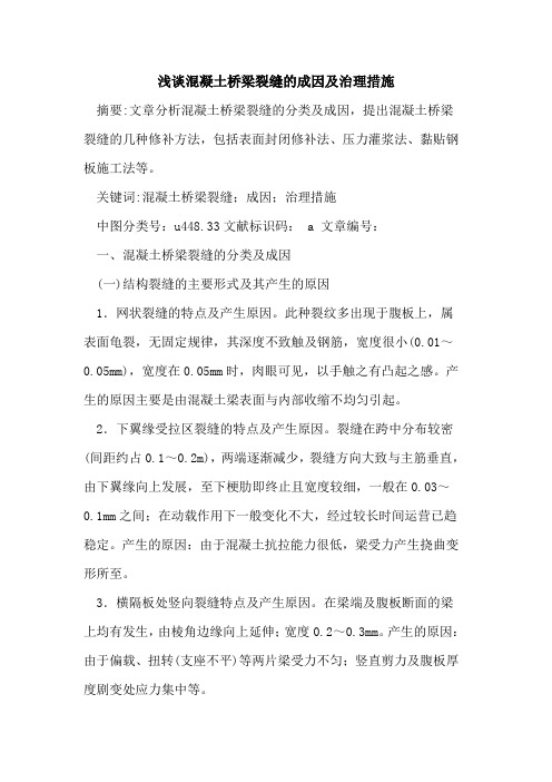 混凝土桥梁裂缝的成因及治理措施