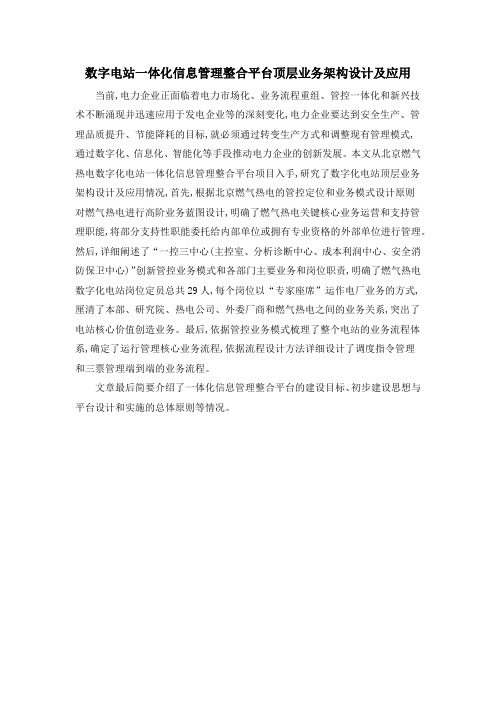 数字电站一体化信息管理整合平台顶层业务架构设计及应用