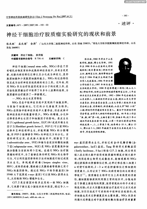 神经干细胞治疗胶质瘤实验研究的现状和前景