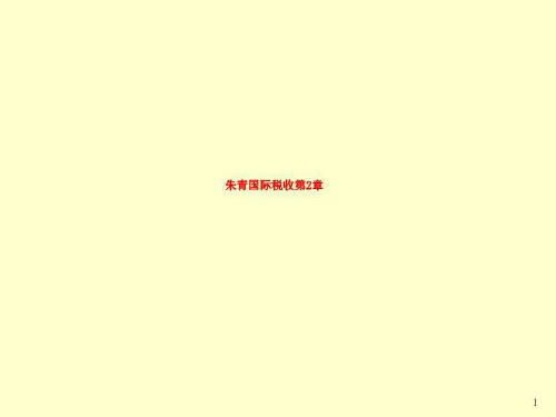朱青国际税收第2章