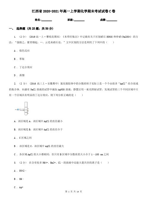 江西省2020-2021年高一上学期化学期末考试试卷C卷
