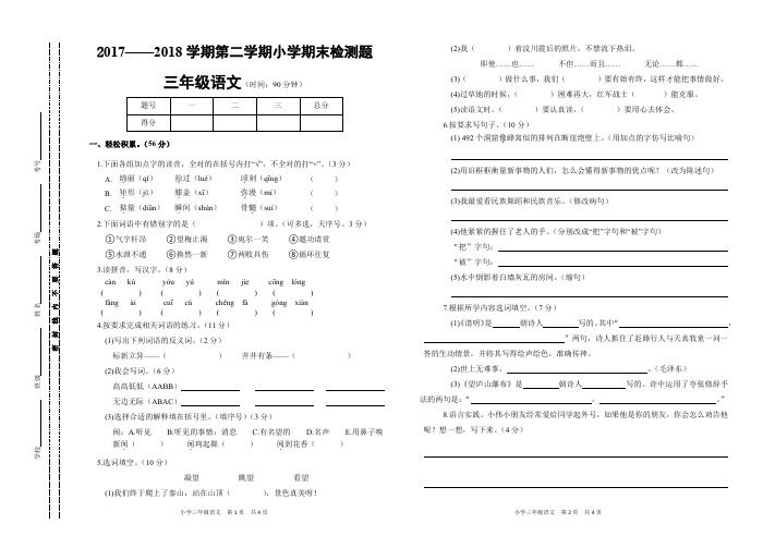 2018 三年级下 语文试卷