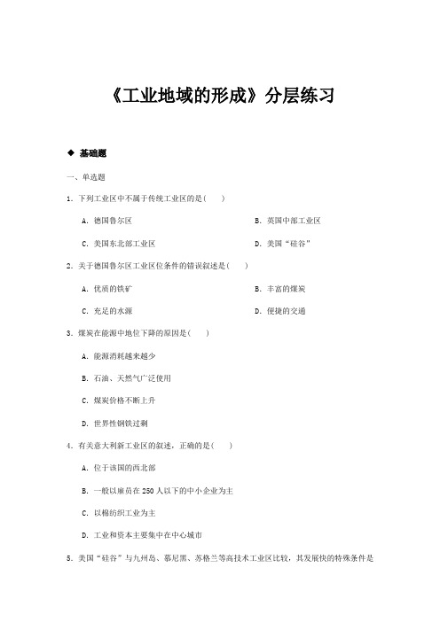 地理必修二人教版4.3《传统工业区与新工业区》【练习】