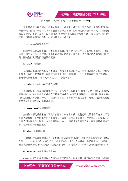 美国面试10大禁用单词  不要和机会SAY Goodbye