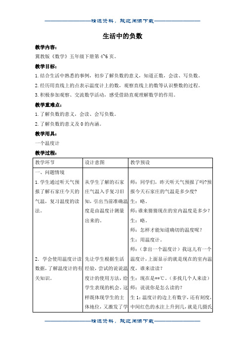 (冀教版)五年级数学下册教案 生活中的负数 4word版