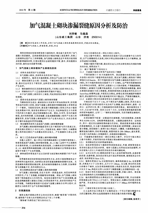 加气混凝土砌块渗漏裂缝原因分析及防治