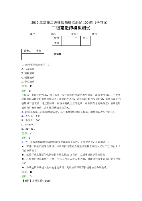 2019年最新二级建造师模拟测试100题(含答案解析)02959