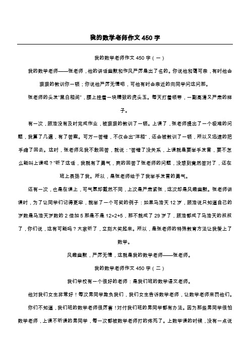 我的数学老师作文450字