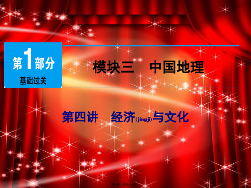中考地理总复习模块3第4讲经济与文化