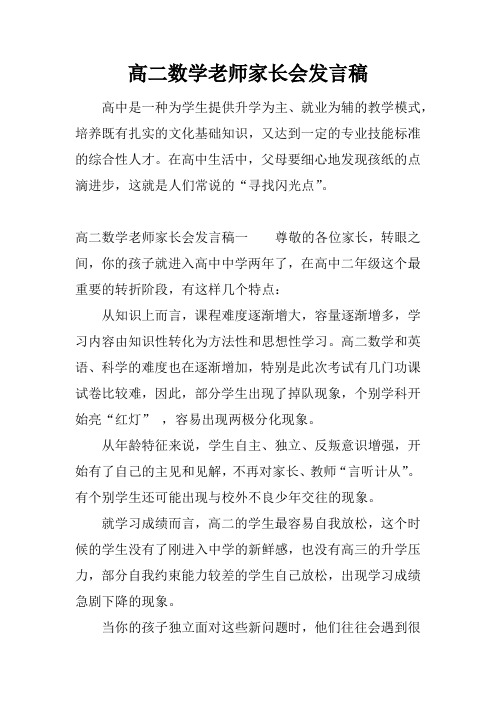 高二数学老师家长会发言稿
