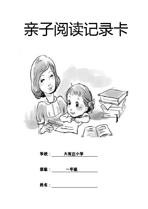 大有亲子阅读记录表