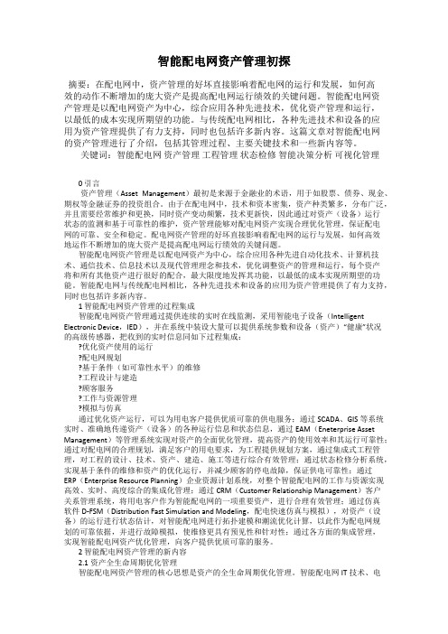 智能配电网资产管理初探