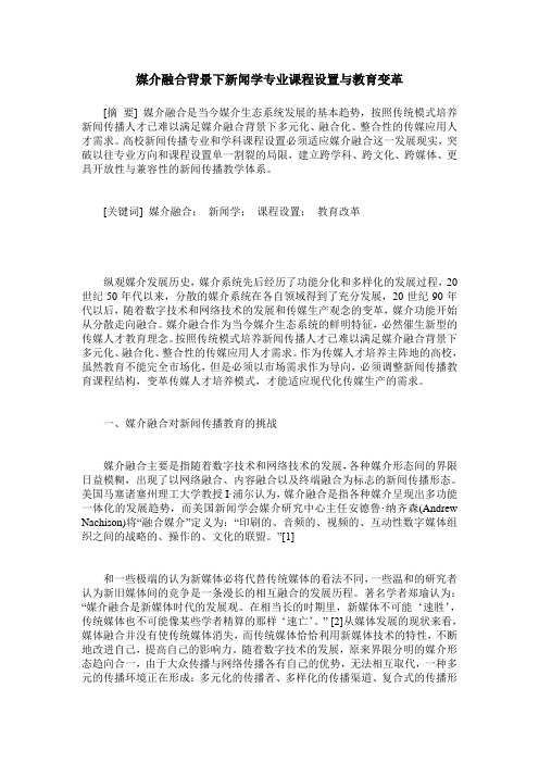 媒介融合背景下新闻学专业课程设置与教育变革
