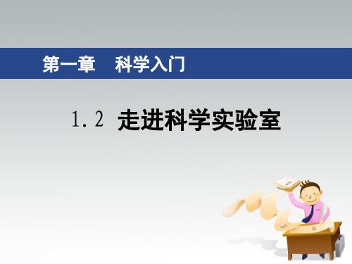 浙教版七年级科学上册-1.2-走进科学实验室