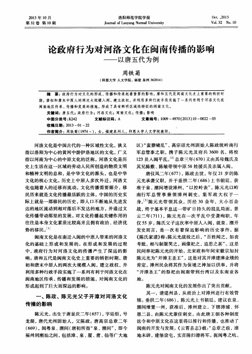 论政府行为对河洛文化在闽南传播的影响——以唐五代为例