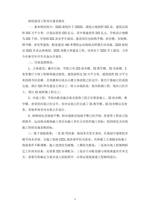 新校建设工程项目建设情况汇报(最新)