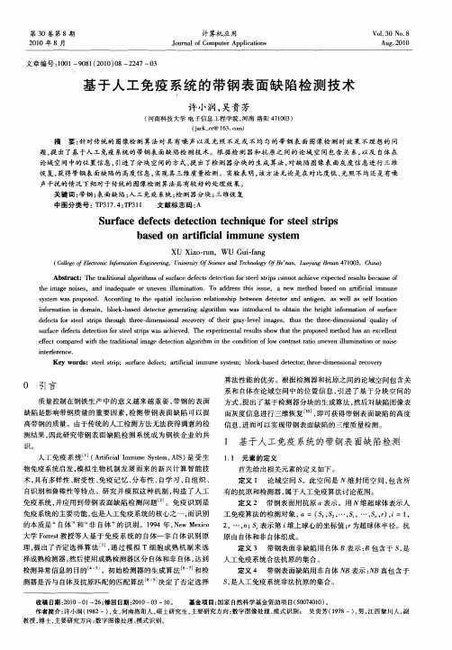 基于人工免疫系统的带钢表面缺陷检测技术