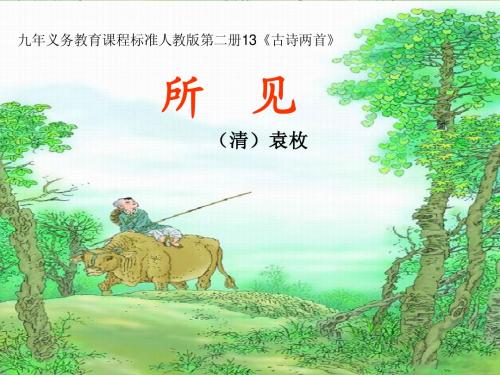 古诗《所见》 演示文稿