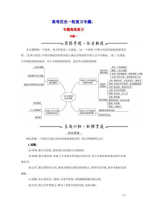 高考历史一轮复习专题一专题高效复习学案含解析人民版