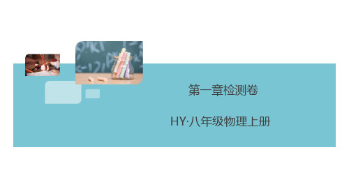 沪粤版八年级物理上册第一章检测卷