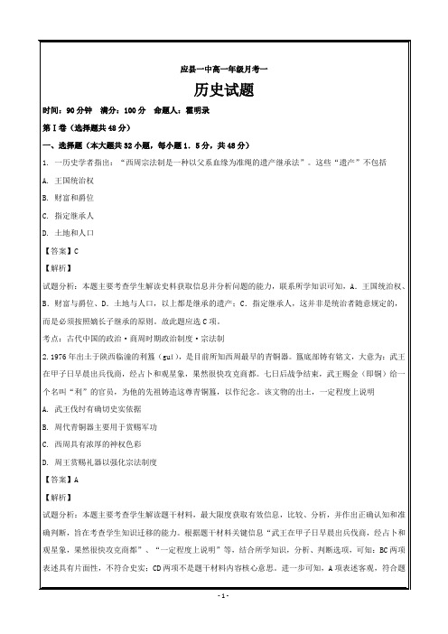 山西省应县第一中学校2018-2019学年高一上学期第一次月考(9月)历史---精校解析Word版