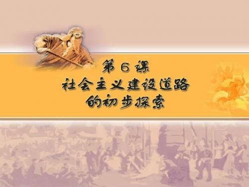第6课 社会主义建设道路的初步探索