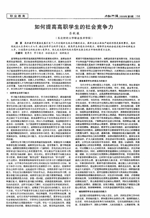 如何提高高职学生的社会竞争力