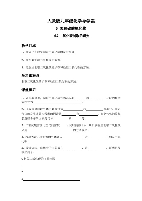 第六章第二节二氧化碳制取的研究 导学案-人教版九年级化学上册
