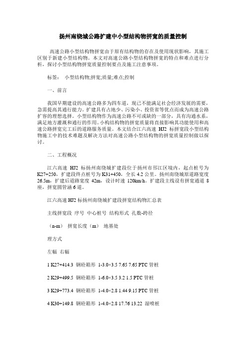 扬州南绕城公路扩建中小型结构物拼宽的质量控制