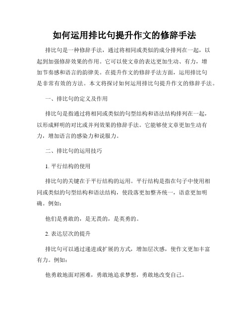 如何运用排比句提升作文的修辞手法