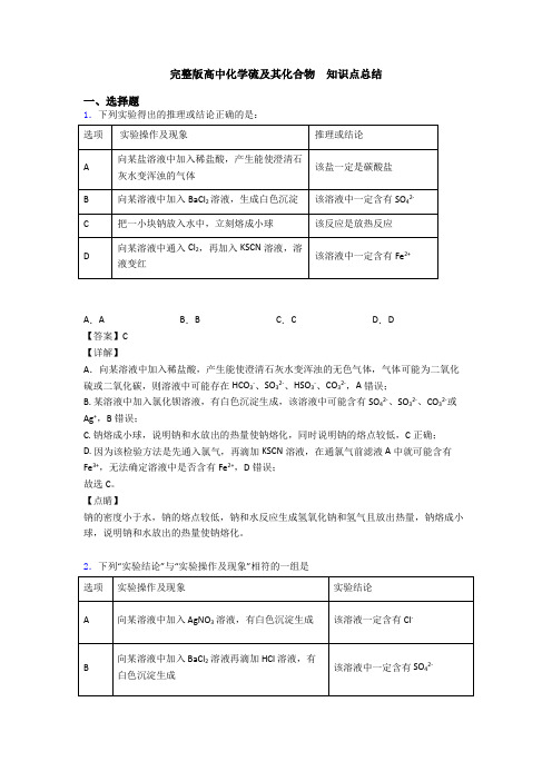 完整版高中化学硫及其化合物  知识点总结