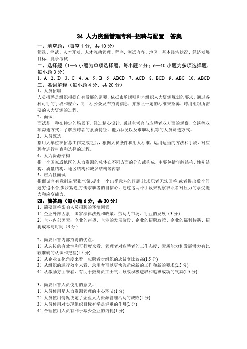 齐鲁师范人力资源管理专科--招聘与配置试题及答案