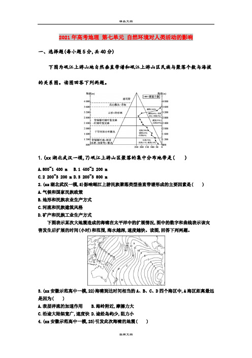 2021年高考地理 第七单元 自然环境对人类活动的影响