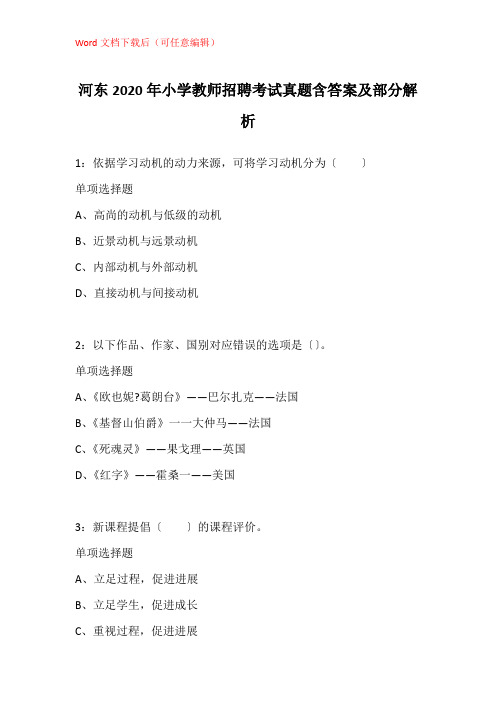河东2020年小学教师招聘考试真题含答案及部分解析_1