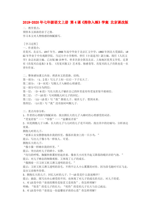 2019-2020年七年级语文上册 第4课《拥你入睡》学案 北京课改版