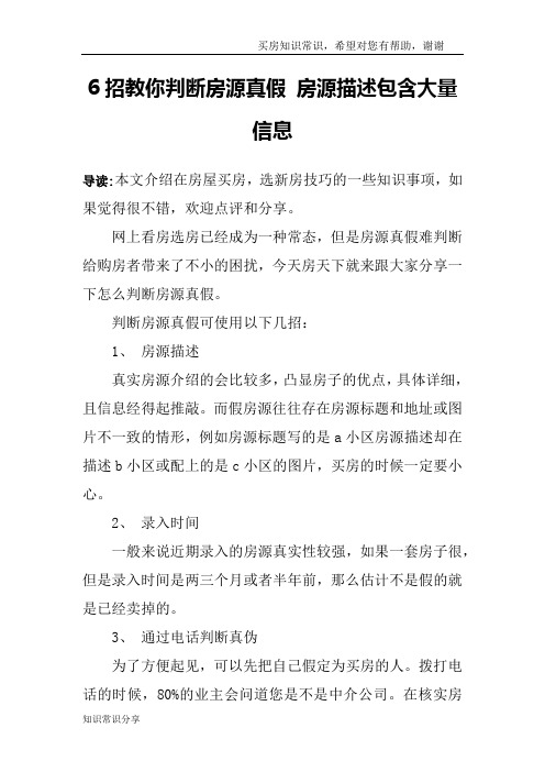 6招教你判断房源真假 房源描述包含大量信息
