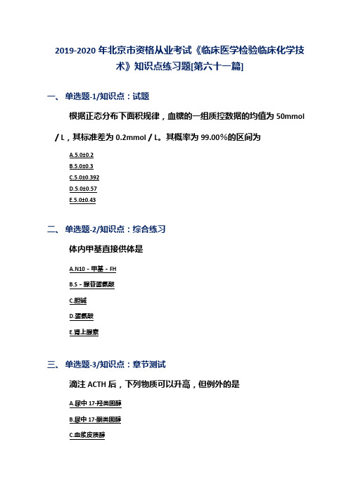 2019-2020年北京市资格从业考试《临床医学检验临床化学技术》知识点练习题[第六十一篇]