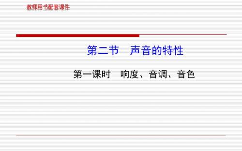 13-14版初中物理金榜学案配套课件：第三章 第二节 第一课时响度、音调、音色(沪科版八年级上)