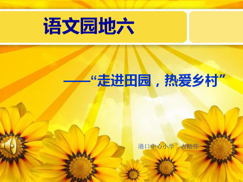 人教版小学语文四年级下册课件：语文园地六《走进田园_热爱乡村》
