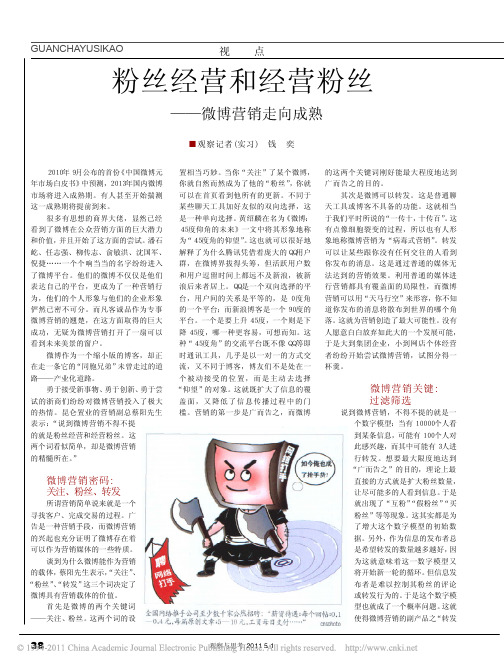 粉丝经营和经营粉丝_微博营销走向成熟